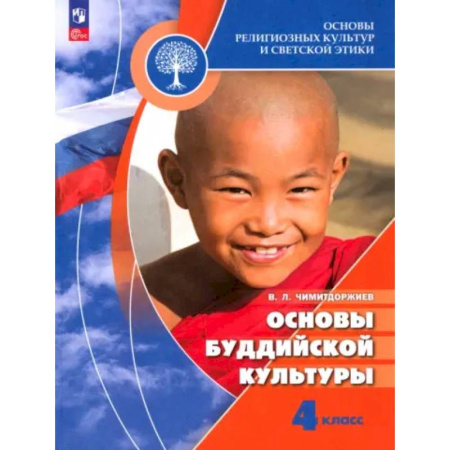 Религиоведение, книга Основы буддийской культуры. 4 класс. Учебник. ФГОС купить по скидке