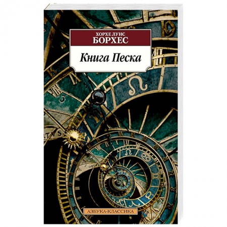 Зарубежная классика, книга Книга Песка купить по скидке