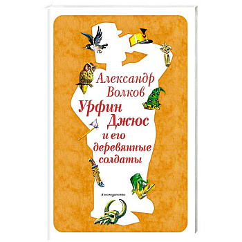 Урфин Джюс и его деревянные солдаты