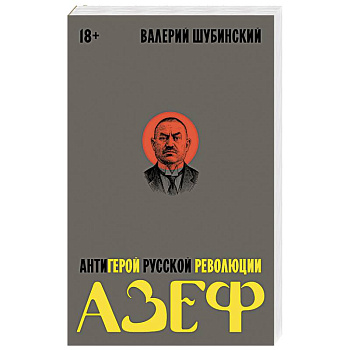 Азеф. Антигерой русской революции