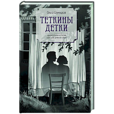 Русская современная проза, книга Теткины детки купить по скидке