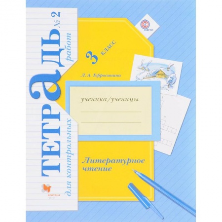 Литература, книга Литературное чтение. 3 класс. Тетрадь для контрольных работ № 2. ФГОС купить по скидке