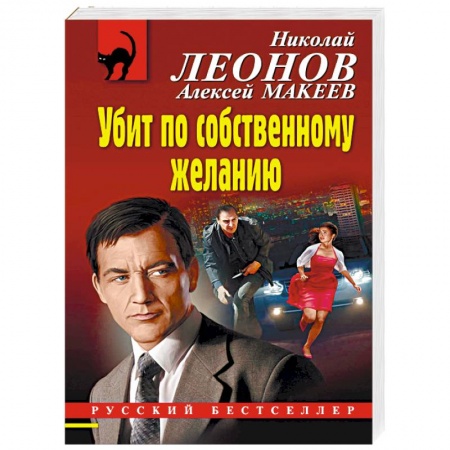 Отечественный мужской детектив, книга Убит по собственному желанию купить по скидке