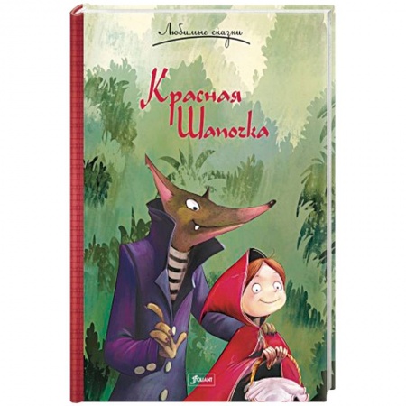 Сказки народов мира, книга Красная Шапочка купить по скидке