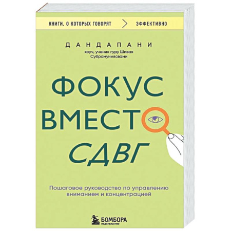 Психологическая практика, книга Фокус вместо СДВГ. Пошаговое руководство по управлению вниманием и концентрацией купить по скидке