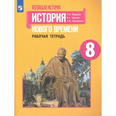 История, книга История Нового времени. 8 класс. Рабочая тетрадь купить по скидке