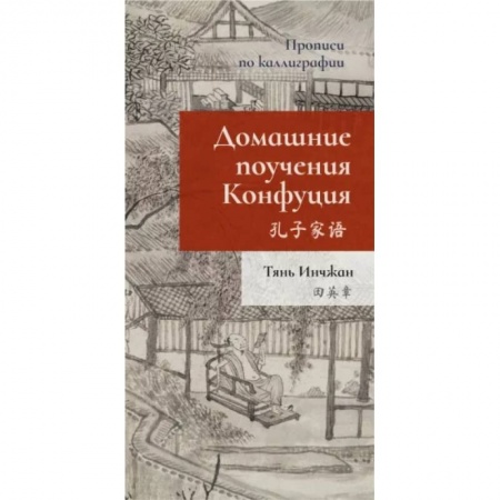 Учебники, самоучители, пособия, книга Домашние поучения Конфуция. Прописи по каллиграфии купить по скидке