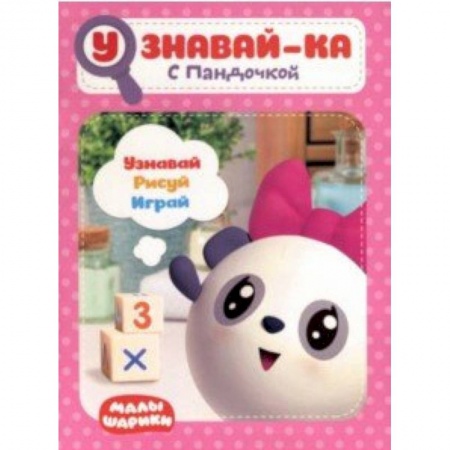 Другое, книга Малышарики. Узнавай-ка. С Пандочкой купить по скидке