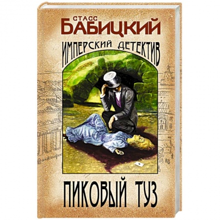 Отечественный мужской детектив, книга Пиковый туз купить по скидке