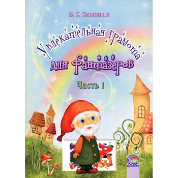Увлекательная грамота для фантазеров. В 2-х частях. Часть 1 Увлекательная грамота для фантазеров. В 2-х частях. Часть 1