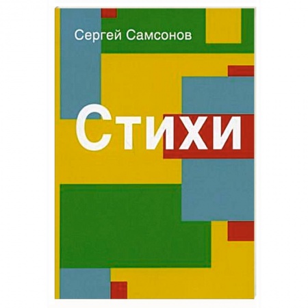Русская поэзия, книга Стихи. Сборник купить по скидке