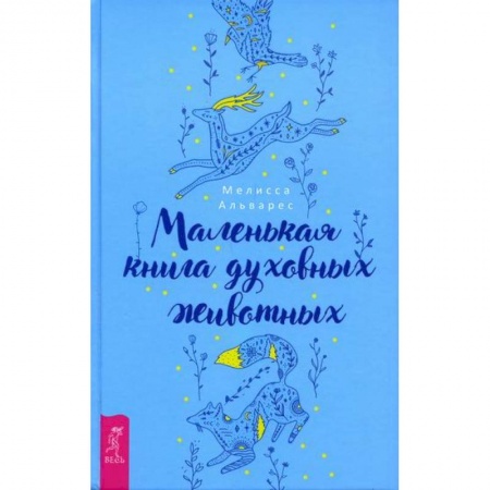 Эзотерические учения, книга Маленькая книга духовных животных купить по скидке