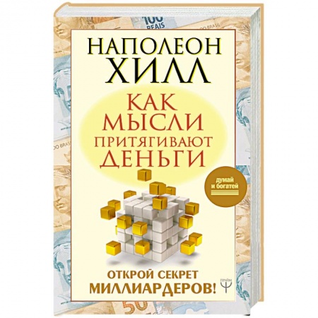 Практическая эзотерика, книга Как мысли притягивают деньги. Открой секрет миллиардеров! купить по скидке