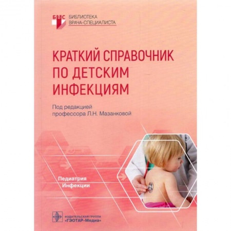 Детские болезни. Основные сведения, книга Краткий справочник по детским инфекциям купить по скидке