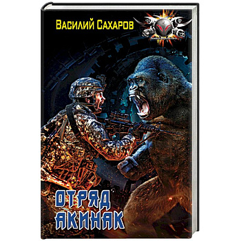 Отряд 'Акинак'