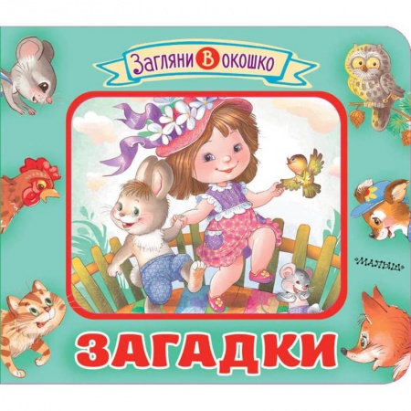 Стихи и загадки для малышей, книга Загадки купить по скидке