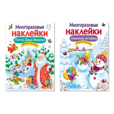 Книжки с наклейками, книга Комплект из двух книг с наклейками: 'Почта Деда Мороза', 'Снежные истории' купить по скидке