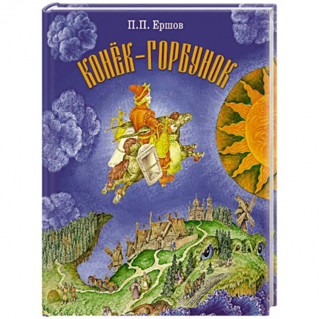 Сказки отечественных писателей, книга Конек-Горбунок купить по скидке