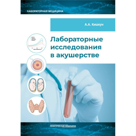 Медицинские энциклопедии и справочники, книга Лабораторные исследования в акушерстве: руководство купить по скидке