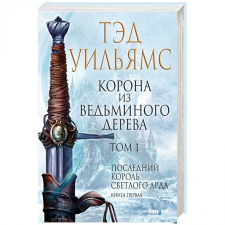 Зарубежное фэнтези, книга Корона из ведьминого дерева. Том 1. Последний король Светлого Арда. Книга 1 купить по скидке