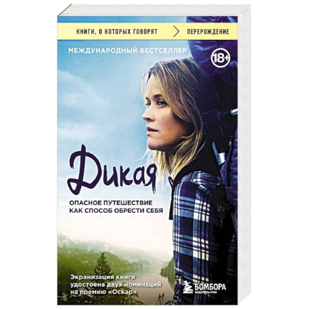 Зарубежная современная проза, книга Дикая. Опасное путешествие как способ обрести себя купить по скидке