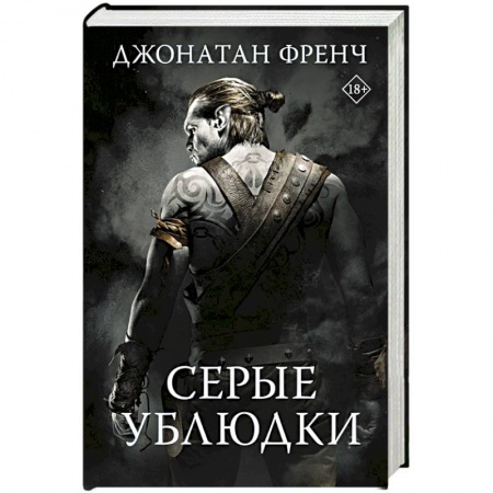 Зарубежное фэнтези, книга Серые ублюдки купить по скидке