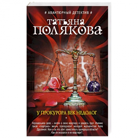 Отечественный женский детектив, книга У прокурора век недолог купить по скидке