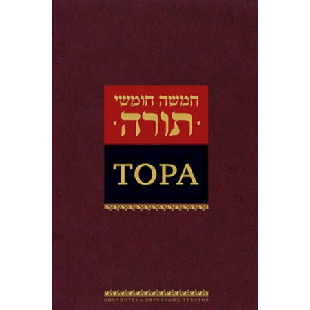 Религии мира, книга Тора купить по скидке