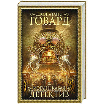 Иоганн Кабал, детектив