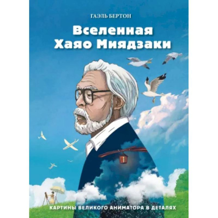 История культуры зарубежных стран, книга Вселенная Хаяо Миядзаки. Картины великого аниматора в деталях купить по скидке