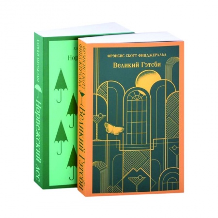 Зарубежная классика, книга Новогоднее чудог: Норвежский лес, Великий Гэтсби (комплект из 2 кни) купить по скидке