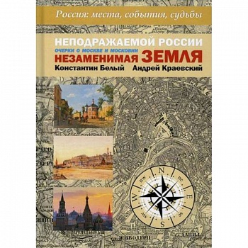 Неподражаемой России Незаменимая земля