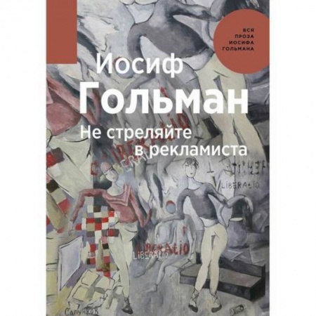 Русская современная проза, книга Не стреляйте в рекламиста купить по скидке