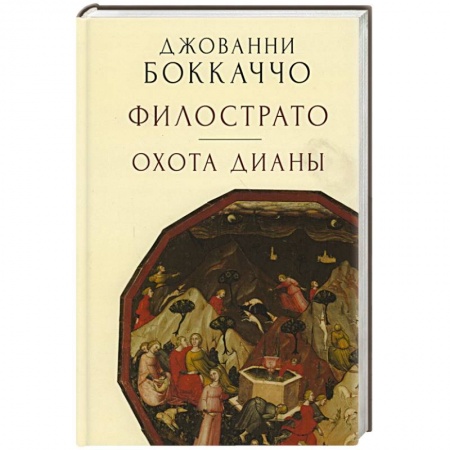 Русская поэзия, книга Филострато.Охота Дианы купить по скидке