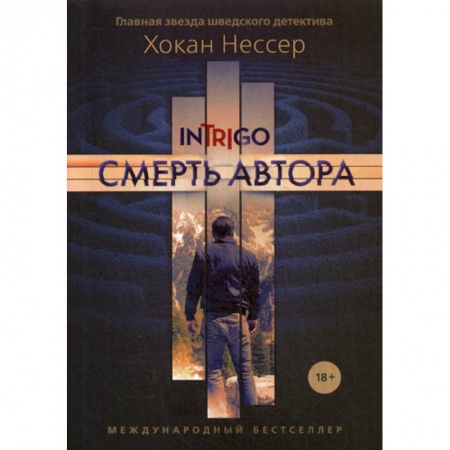 Зарубежный детектив, книга Смерть автора купить по скидке