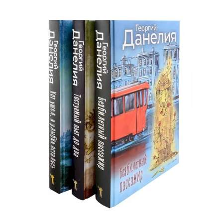 Другие биографии, мемуары, книга Данелия. Комплект из 3-х книг купить по скидке