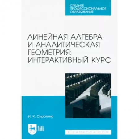 Математика. Алгебра. Геометрия, книга Линейная алгебра и аналитическая геометрия. Интерактивный курс. Учебное пособие для СПО купить по скидке