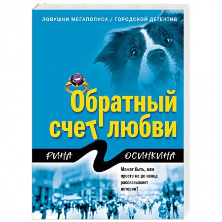Отечественный женский детектив, книга Обратный счет любви купить по скидке