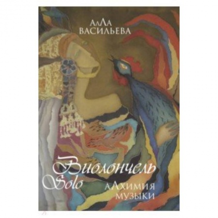 Теория и история музыки, книга Виолончель SOLO. Алхимия музыки (+ DVD приложение) купить по скидке