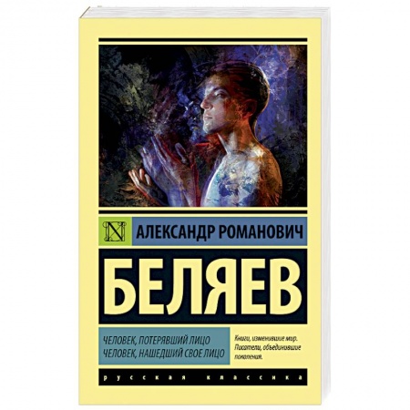 Классическая русская фантастика, книга Человек, потерявший лицо. Человек, нашедший свое лицо купить по скидке