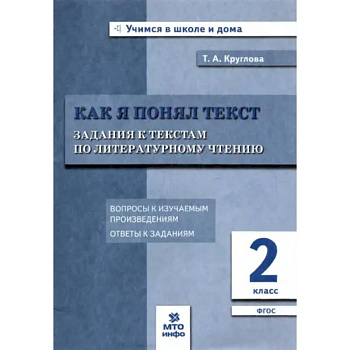 Литературное чтение. Как я понял текст. 2 класс. Задания к текстам. ФГОС