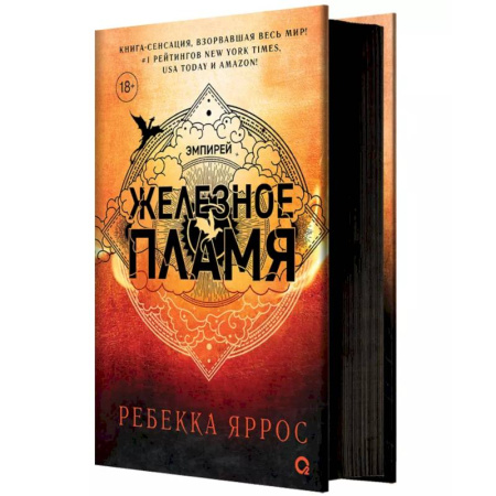 Зарубежное фэнтези, книга Железное пламя купить по скидке