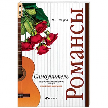 Другие учебные пособия, книга Самоучитель игры на шестиструнной гитаре. Романсы: безнотная методика купить по скидке