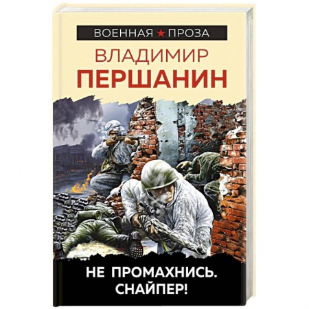 Военный роман, книга Не промахнись. Снайпер! купить по скидке