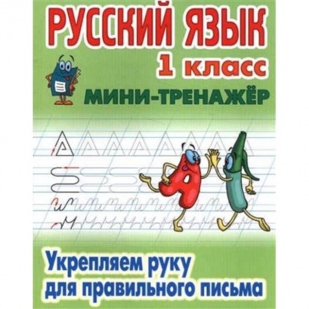 Русский язык. Учебные пособия, книга Русский язык. 1 класс. Укрепляем руку для правильного письма купить по скидке
