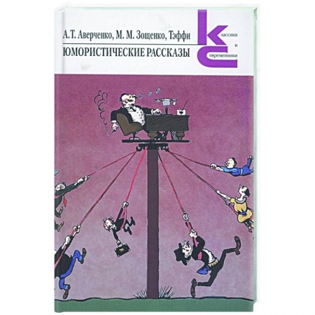 Русская современная проза, книга Юмористические рассказы купить по скидке