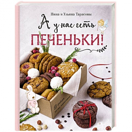 Выпечка, десерты, книга А у нас есть печеньки! купить по скидке