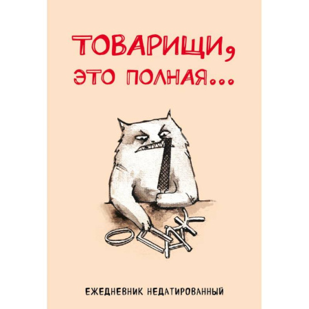 Товарищи, это полная... Ежедневник недатированный