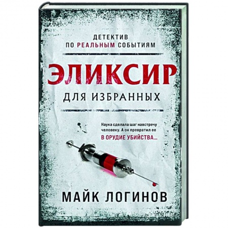Отечественный мужской детектив, книга Эликсир для избранных купить по скидке