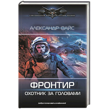 Русское фэнтези, книга Фронтир. Охотник за головами купить по скидке